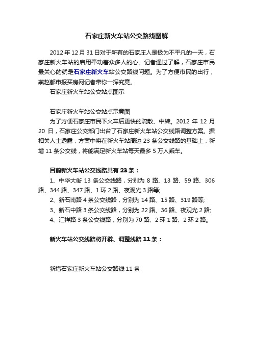 石家庄新火车站公交路线图解