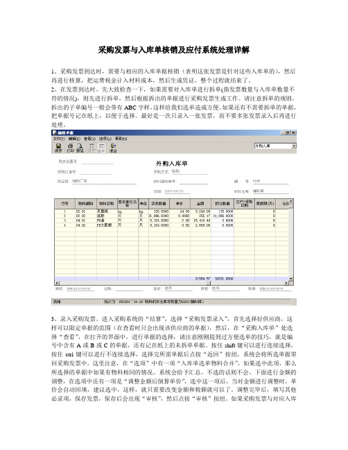 采购发票与入库单核销及应付系统处理详解