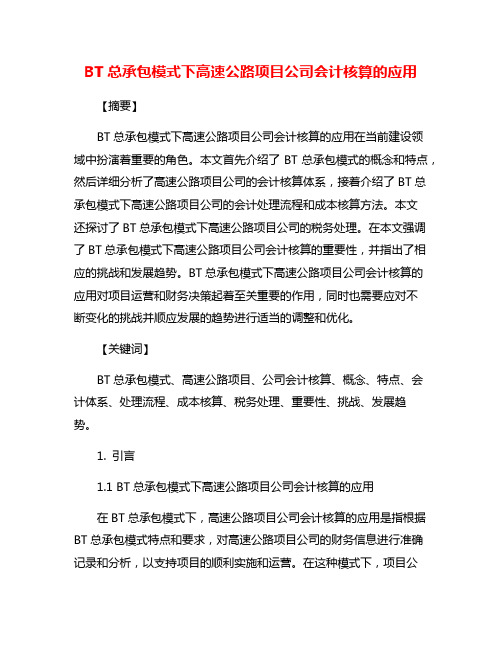 BT总承包模式下高速公路项目公司会计核算的应用