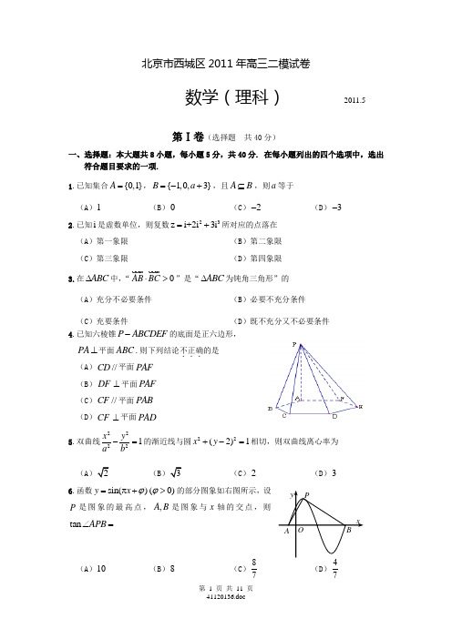 【2011西城二模】北京市西城区2011年高三二模试卷数学理