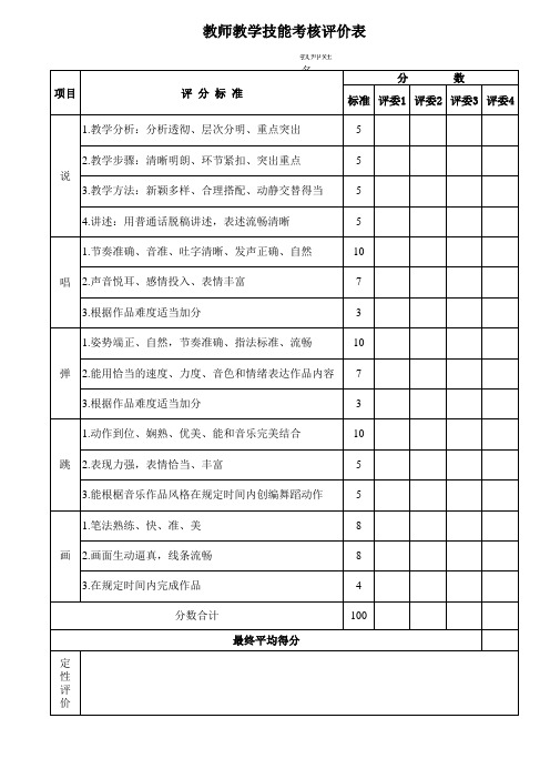 教师教学技能评价表