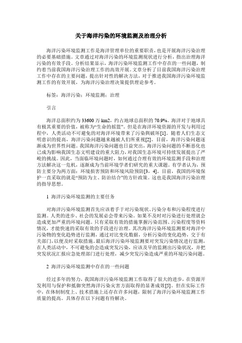 关于海洋污染的环境监测及治理分析