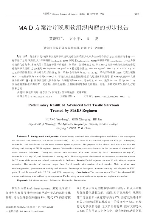 方案治疗晚期软组织肉瘤的初步报告