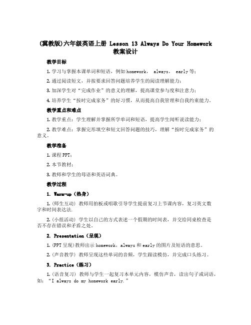 (冀教版)六年级英语上册 《Lesson 13 Always Do Your Homework》教案