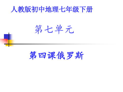 人教版地理课件《俄罗斯》教用课件PPT