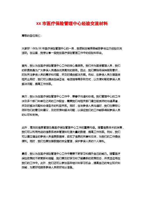 xx市医疗保险管理中心经验交流材料