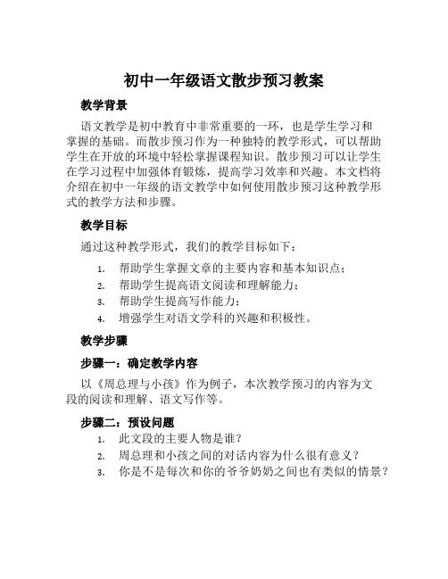 初中一年级语文散步预习教案