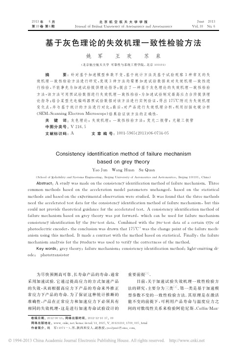 基于灰色理论的失效机理一致性检验方法_姚军