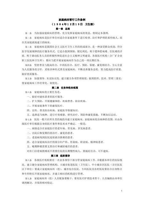 家庭病床暂行工作条例(1984年12月15日 卫生部)