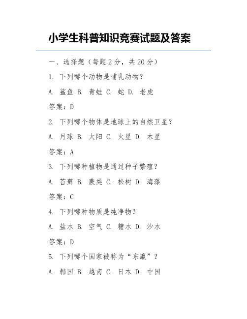 小学生科普知识竞赛试题及答案