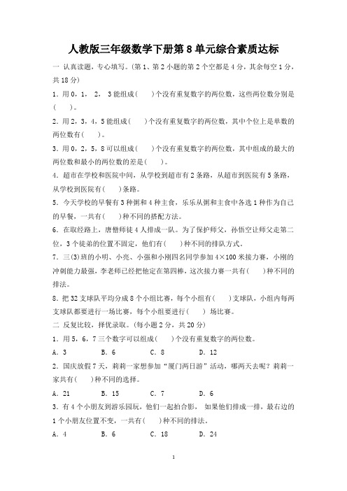 人教版三年级数学下册第8单元综合素质达标试卷 附答案