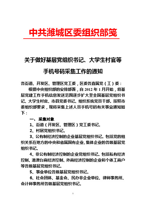 采集基层党组织书记手机号码通知(下发各街道、区委各直属党工委)