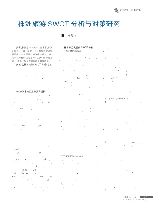 株洲旅游SWOT分析与对策研究