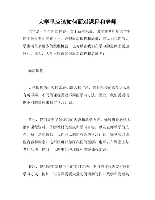 大学里应该如何面对课程和老师