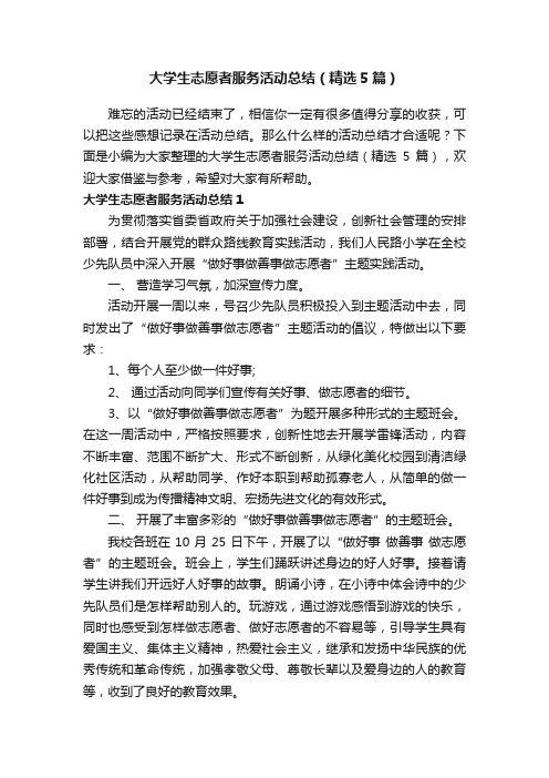 大学生志愿者服务活动总结（精选5篇）