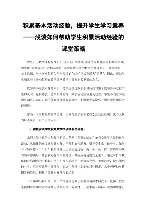 积累基本活动经验，提升学生学习素养——浅谈如何帮助学生积累活动经验的课堂策略