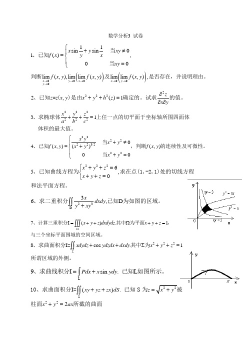 数学分析3-期末考试真题