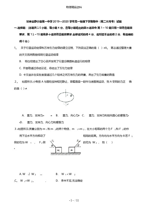 甘肃省静宁县第一中学最新高一物理下学期期中第二次月考试题