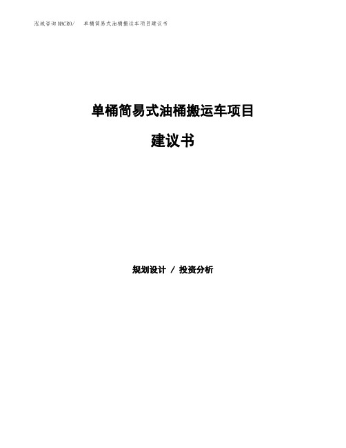 单桶简易式油桶搬运车项目建议书(总投资10000万元)(46亩)