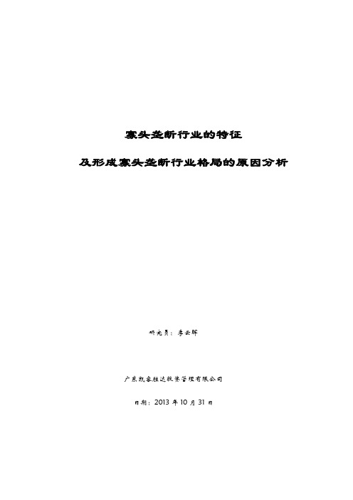 寡头垄断行业的特征及形成寡头垄断行业格局的原因分析