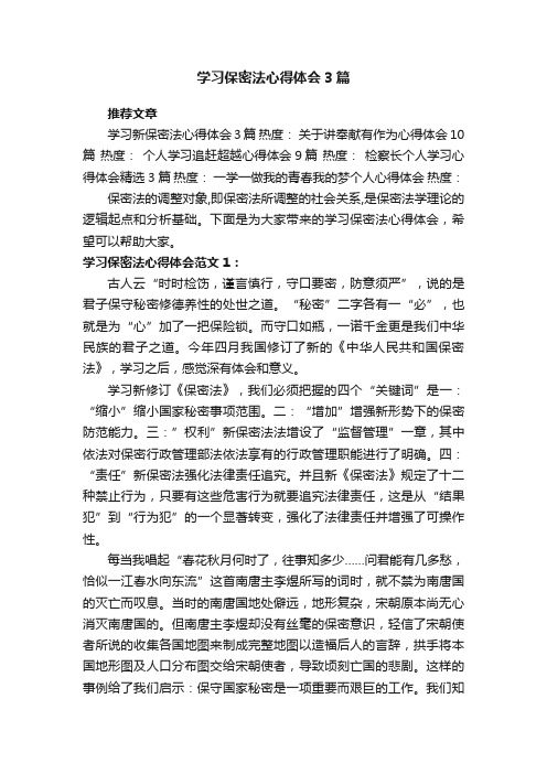 学习保密法心得体会3篇