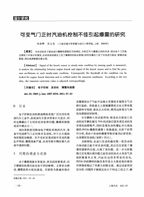 可变气门正时汽油机控制不佳引起爆震的研究