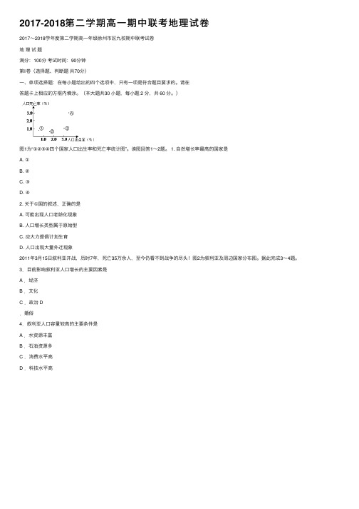 2017-2018第二学期高一期中联考地理试卷