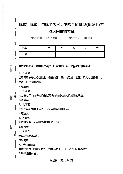 除灰、除渣、电除尘考试：电除尘值班员(初级工)考点巩固模拟考试.doc