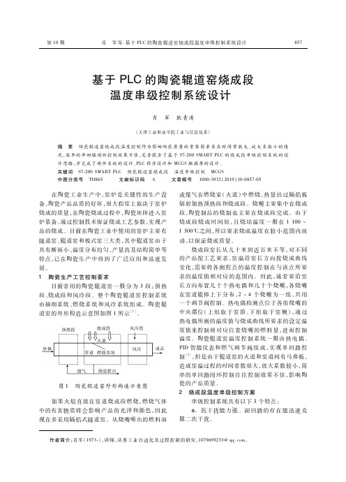 基于PLC的陶瓷辊道窑烧成段温度串级控制系统设计