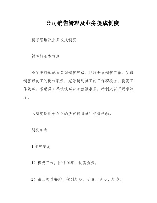 公司销售管理及业务提成制度