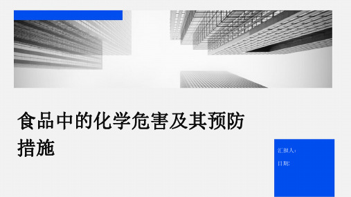 食品中的化学危害及其预防措施