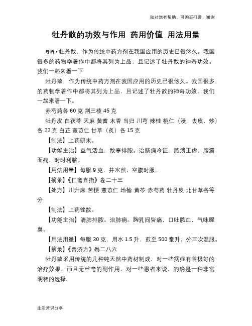 牡丹散的功效与作用 药用价值 用法用量