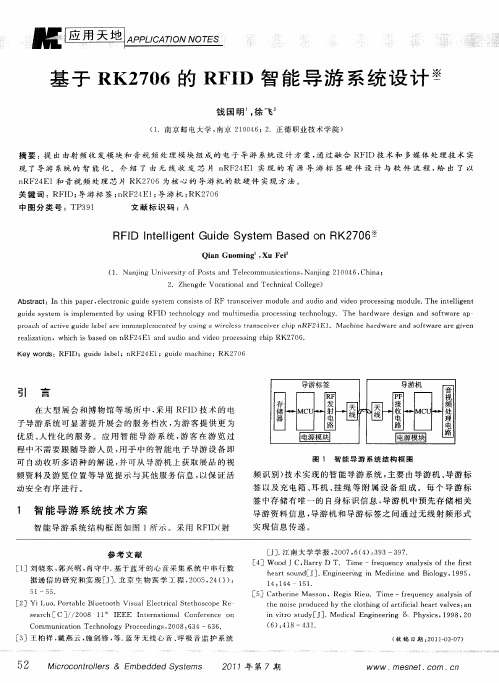 基于RK2706的RFID智能导游系统设计