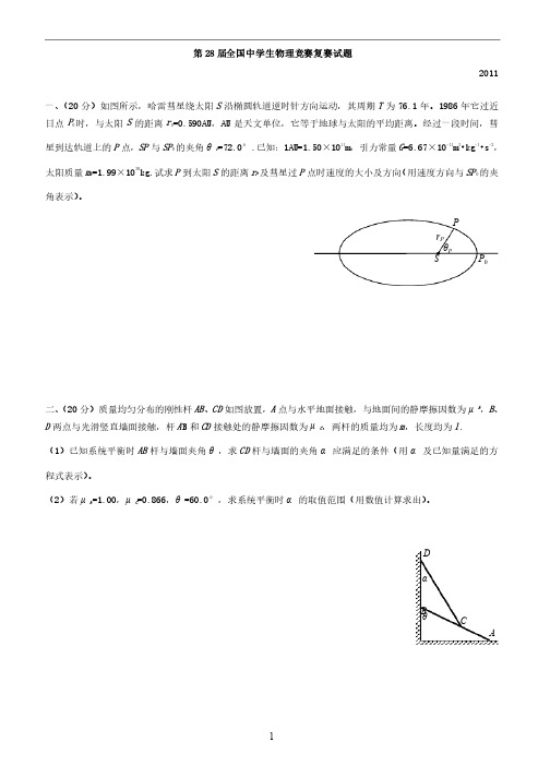 第28届全国中学生物理竞赛复赛试题及答案解析（纯word版）