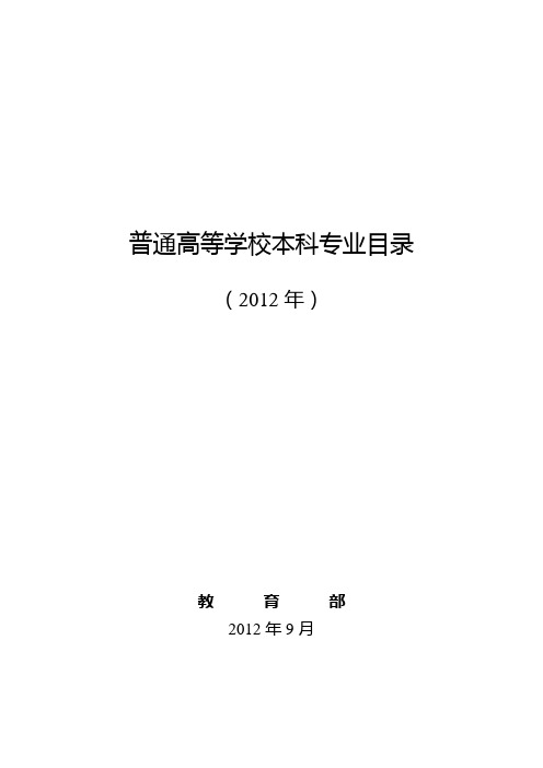 普通高等学校本科专业目录(2012年)