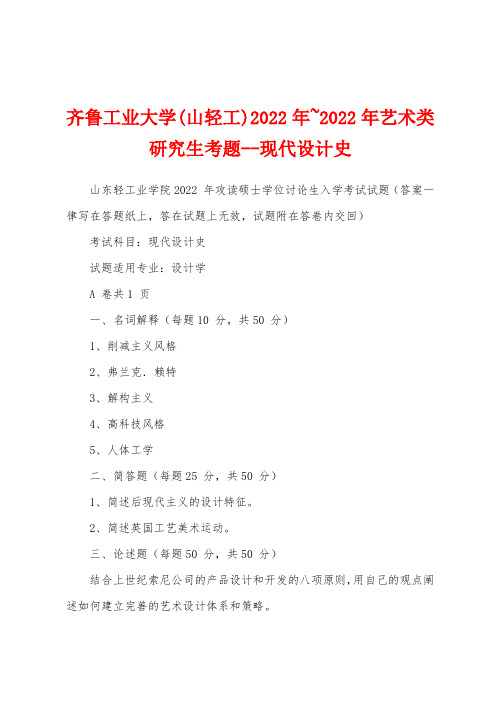 齐鲁工业大学(山轻工)2022年~2022年艺术类研究生考题现代设计史