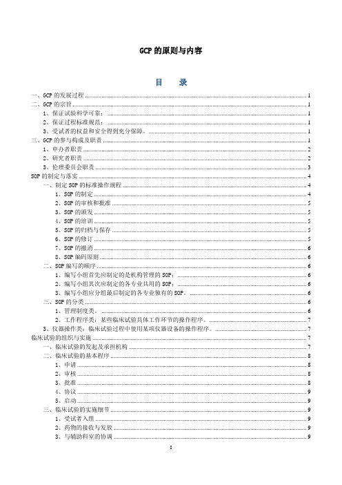 GCP的原则与内容