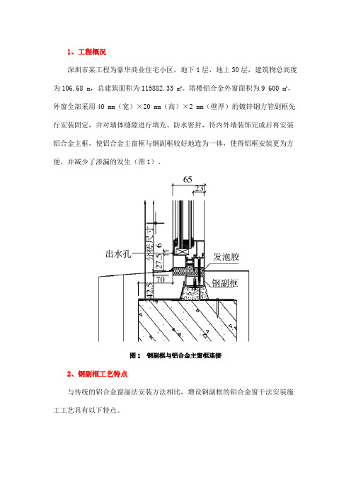 高层建筑外墙铝合金窗钢副框安装实例