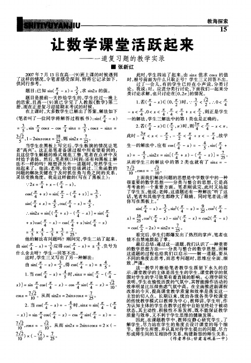 让数学课堂活跃起来——一道复习题的教学实录