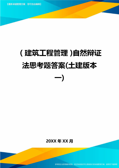 (建筑工程管理)自然辩证法思考题答案(土建版本一)精编