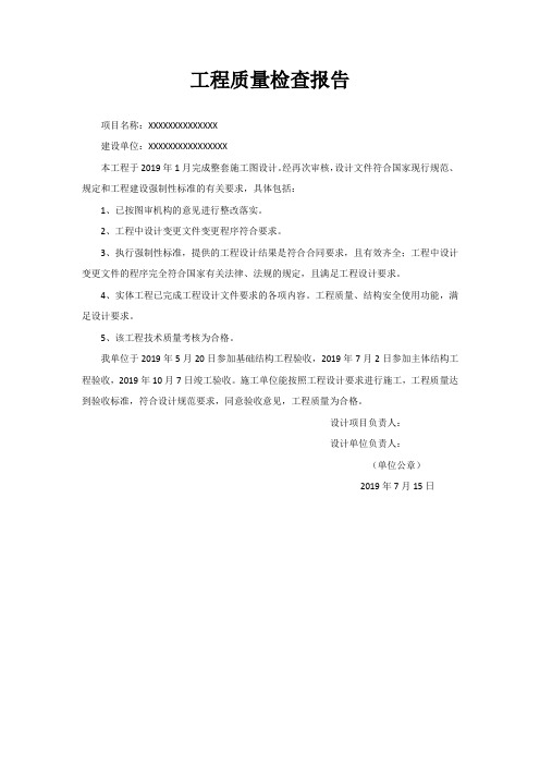 工程项目质量检查报告