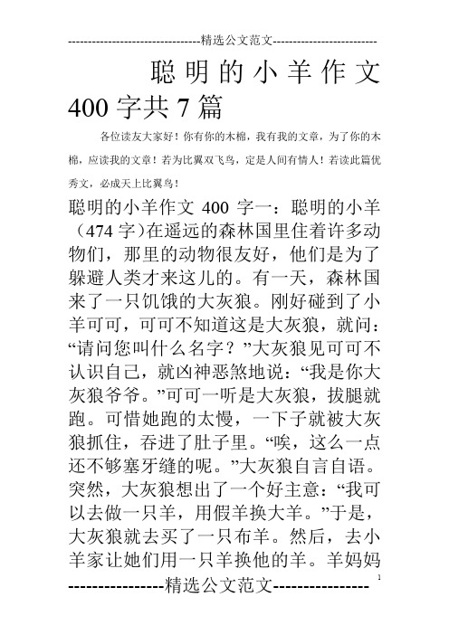 聪明的小羊作文400字共7篇_0