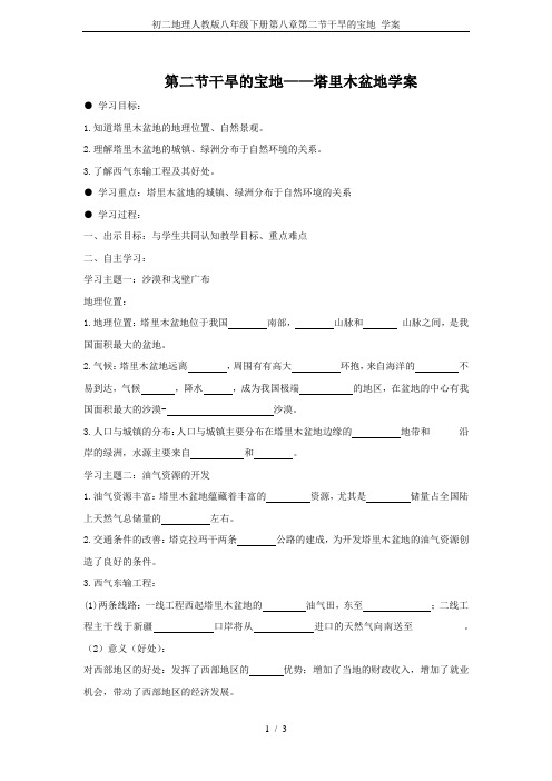 初二地理人教版八年级下册第八章第二节干旱的宝地 学案