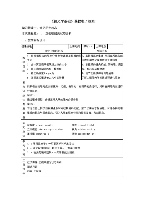 眼镜光学技术电子教案