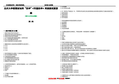 兰州大学智慧树知到“法学”《环境法学》网课测试题答案5