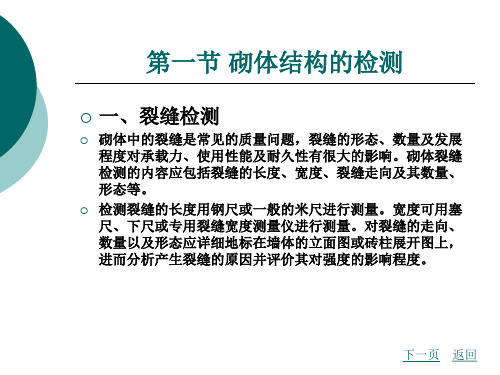 第一章建筑物的检测与可靠性鉴定