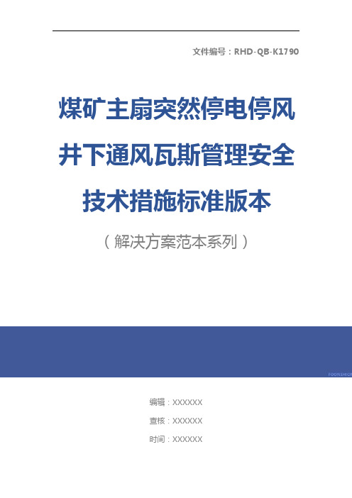 煤矿主扇突然停电停风井下通风瓦斯管理安全技术措施标准版本