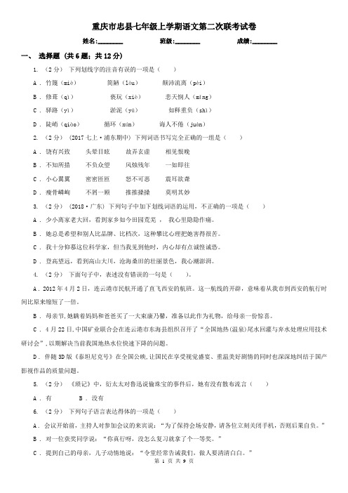 重庆市忠县七年级上学期语文第二次联考试卷