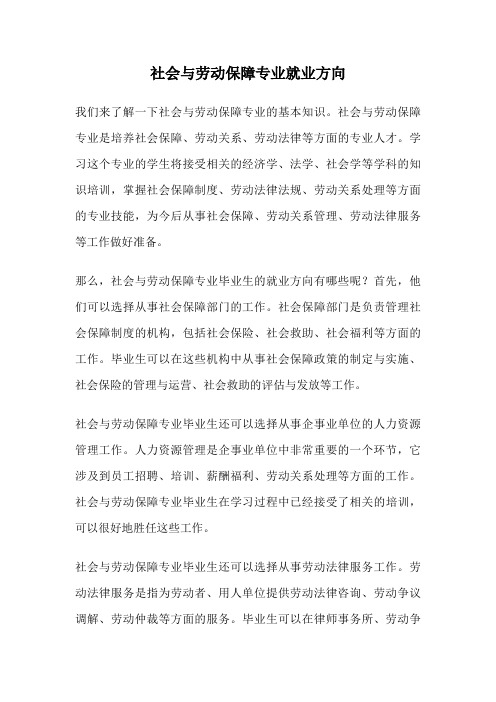 社会与劳动保障专业就业方向