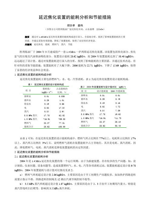 延迟焦化装置的能耗分析和节能措施